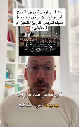 هل سيتم تدريس التاريخ الذي يعاني من تمجيد مفرط ام الحقيقي؟ #التاريخ_الإسلامي #المصادر_الاسلامية #الفتوحات_الاسلامية #islamic_history #التعليم_في_مصر #مصر #المناهج_الدراسية 