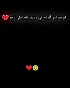 لم يعد لدي ألرغبه في وصف مابداخلي لأحد💔#فيدوات_فخمه_🖤 #ستوريات #عباراتكم #فيدوات_متنوعه #شعراء_وذواقين_الشعر_الشعبي 