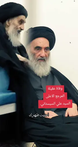 نشاطركم الاحزان، للفقيدة الرحمة ولكم من بعدها طول البقاء، إنا لله وإنا اليه راجعون. #علي_السستاني 