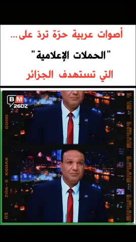 أصوات   عربية   حرّة   تردّ   على   الحملات   الإعلامية التي تستهدف  الجزائر 