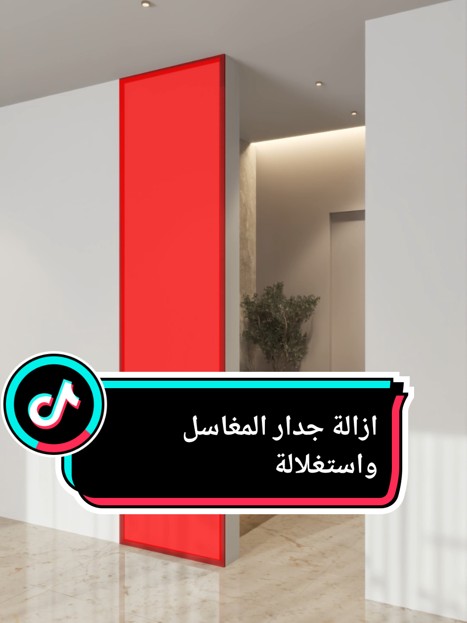 👀 رح نغيّر نظرتك لجدار مغاسل الضيوف الجدار القديم كان سيئ وما وفر أي عزل عن الصالة  رأيك بالفكرة؟ هل بتجرّب هالأسلوب بتصميم بيتك؟ #ديكور #decor #decoration #osimba_interior #سلطنة_عمان🇴🇲 