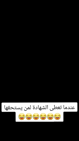 #تمثيل_كوميدي عندما تعطى الشهادة لمن يستحقها#الشعب_الصيني_ماله_حل😂😂 #مشاهدات_تيك_توك 