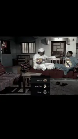الصداره برشلونيه ياللا😅  #برشلونة #الدوري_الاسباني #برسا #ريال_مدريد #مدريديستا 