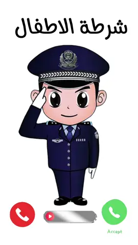 تطبيق شرطة الاطفال 