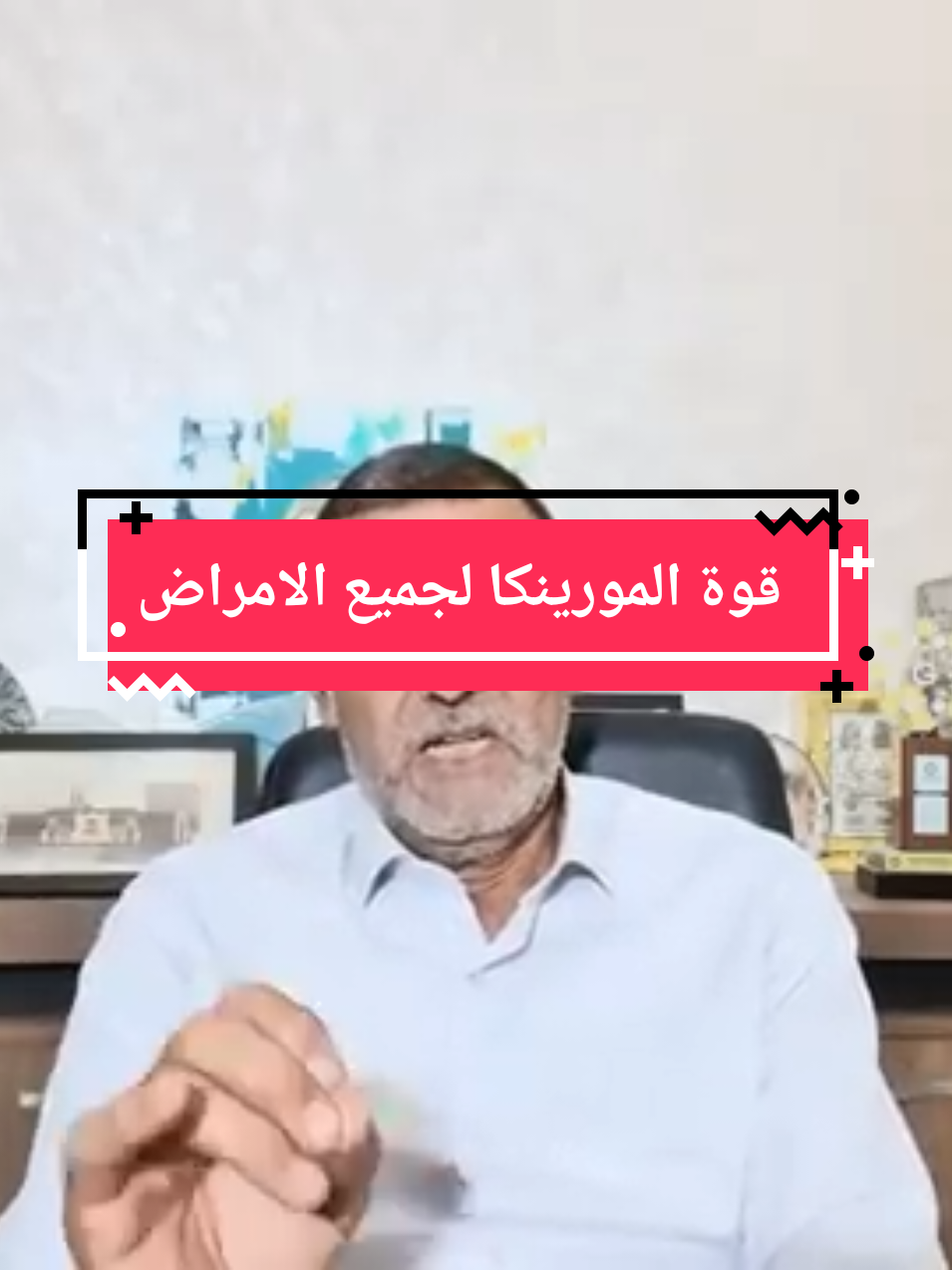 #pourtoi#نصائح الدكتور الفايد#المورينكا#صحتك اولا