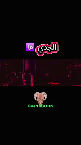 #برج_الجدي♑ 