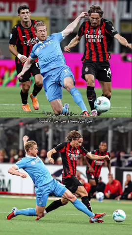 بعـمر الاربعين وكأنه يُلعب اطفاله🐐😰.#مودريتش🇭🇷 #modric #ديبروين #ميلان #نابولي 