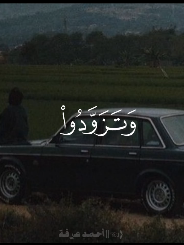 ﴿وَتَزَوَّدُوا۟ فَإِنَّ خَیۡرَ ٱلزَّادِ ٱلتَّقۡوَىٰۖ وَٱتَّقُونِ یَـٰۤأُو۟لِی ٱلۡأَلۡبَـٰبِ﴾ سورة: البقرة .. القارئ: محمود على البنا ..🖤🎧 #سورة_البقرة #محمود_على_البنا #وتزودوا #قرآن #خشوع