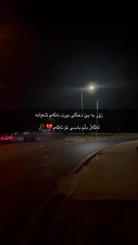 باسی تۆ ئەکەم💔🥀#foryoupage #wtay_jwan #tiktok #fppppppppppppppppppp #fypシ 