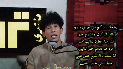 المدرسة يحطون للغايب ضمير #محمد_فرحان#شعر#viral#foryou#fyp 