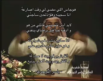 هوجاسِ اللي مضى لي وقت اصارعهُ #explor #fyp #foryoupage #شعر #ياسر_التويجري 