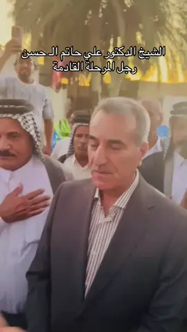 #رئيس_الوزراء_القادم🦅🇮🇶 #الشيخ_الدكتور_علي_آل_حاتم_آل_حسن #الامير_امير_ال_مثنى_ال_حاتم_ال_حسن #الريس #قادمون_بذن_الله 