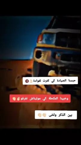 #متابعه #شرات_و_معاني_تخليك_تعاني #الجزائر🇩🇿_تونس🇹🇳_المغرب🇲🇦_فلسطين🇵🇸 #ليبيا🇱🇾 #مزال_كاين_جديد_جام_وابوني_وكاين_جديد 