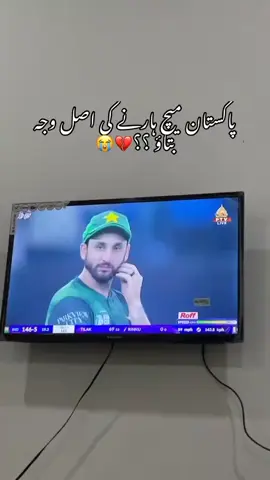 pakistan match the lose #😥🥺💔 #unfrezzmyaccount # #viralvideo #🥺🥺🥺 #lostmatch😔💔 