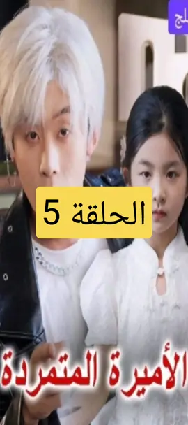 [مدبلج] الأميرة المتمردة الأميرة الشرعية جنى العدلي من دولة الفجر في يوم بلوغها وجدت نفسها في جسد طفلة حديثة العمر. الجسد الأصلي كانت قد سلبته جميلة العدلي كل الحب والرعاية حتى ماتت جوعًا. غضبت جنى وضحكت، وإن كان والدها ضعيفًا لا قيمة له، فهي الأميرة، وتربية عابث تافه أمر يسير عليها. #مسلسل_صيني #اكسبلور #افلام_قصيرة #دراما_آسيوية 