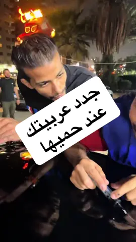 تخيل تعمل كل حاجة في عربيتك 👈من A 2 Z عند مركز حميها للعناية بالسيارة و بأقل التكاليف من غير ماتروش و بمواد آمنة من مصادر موثوق منها 👌 تعالى يا صديقي و هتتبسط 😊#مغسلة_سيارات #creatorsearchinsights #غسيل_بخار_سيارات #تلميع_خارجي_داخلي_نانو_سيراميك #غسيل_سيارات 