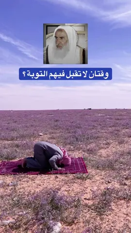 وقتان لا تقبل فيهم التوبة ؟#العلامة_ابن_عثيمين_رحمه_الله #ابن_عثيمين #السعودية #سوريا 