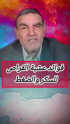 فوائد عشبة القراص للسكري والضغط##LIVEIncentiveProgram #LIVEwithlowfollowers #PaidPartnership #الدكتور_محمد_الفايد #اعشاب_طبيعيه_فوائد 