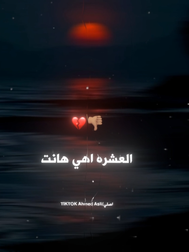 العشره اهي هانت 👎🏽💔 . . #حالات_واتس #تصميم_فيديوهات🎶🎤🎬 #استوريهات #foryoupage 