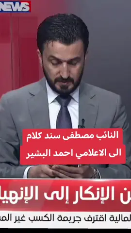 النائب مصطفى سند كلام الى الاعلامي احمد البشير #اخبار_العراق_الان #سوريا🇸🇾 #ايران #البشير #احمد_البشير #الحشد_الشعبي_المقدس 