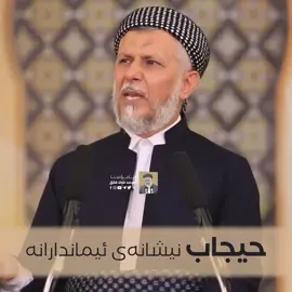 بسم الله الرحمن الرحيم تۆش  بڵاوی بكه‌ره‌وه‌  حیجاب نیشنای ئیماندارانە ئه‌زانی كێ بێ شه‌رمه‌ .؟ #مامۆستا_محمد_ملا_فائق_شارەزووری #الله #محمد_رسول_الله #إبن_تيمية #سەلەف @مامۆستا محمد ملا فائق 