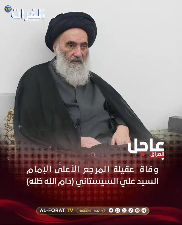 عاجل وفاة عقيله المرجع الاعلى الامام علي السيستاني💔😭#اناالله_و_اناالیه_راجعون 💔#السيد_علي_السيستاني_دام_ظله 
