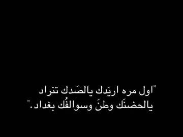 يالحضنك وطن وسوالفك بغداد 🤍🔥 .  #شعر #fyp #foryou #كركوك 