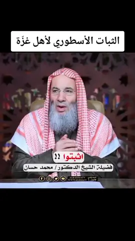 الثبات الأسطوري لأهل غزّة  #الشيخ_محمد_حسّان 