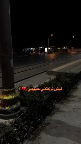 ليش تركتني🥹💔.!#fyp #قونيا________________قونيا😌💙 #تصوري📸 #عباراتكم_الفخمه📿📌 #عبارات_حزينه💔 