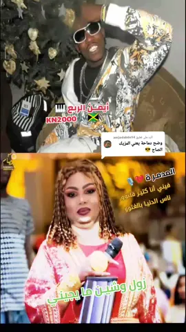 الرد على @amjadabdo14 نانسي الإرسالية 🎙️ أيمن الربع 🎹 ناس الدنيا بي وشين  #fyppppppppppppppppppppppp #fypシ゚ #fypシ゚viral🖤tiktok #fypage #exblor @شنكا🔥زنقة @اخوان المدمرة لي اي زول🐍✨💥 @جنوبيةة 🇸🇸✨👑🔥 @🔴🔵صبري صبرسكو✂️ سنغالي @Ta Ka 