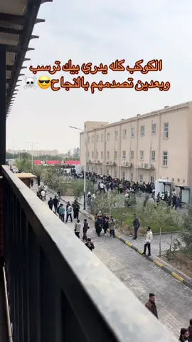 ريمونتادا عظيمة☠️😎 . . . . . . . . . . . . . . . . . . . . . . #جامعة_المعقل_الاهلية #هندسة_نفط_وغاز #ادارة_تسويق_نفط_وغاز #كلية_الادارة_والاقتصاد #اكسبلورexplore 