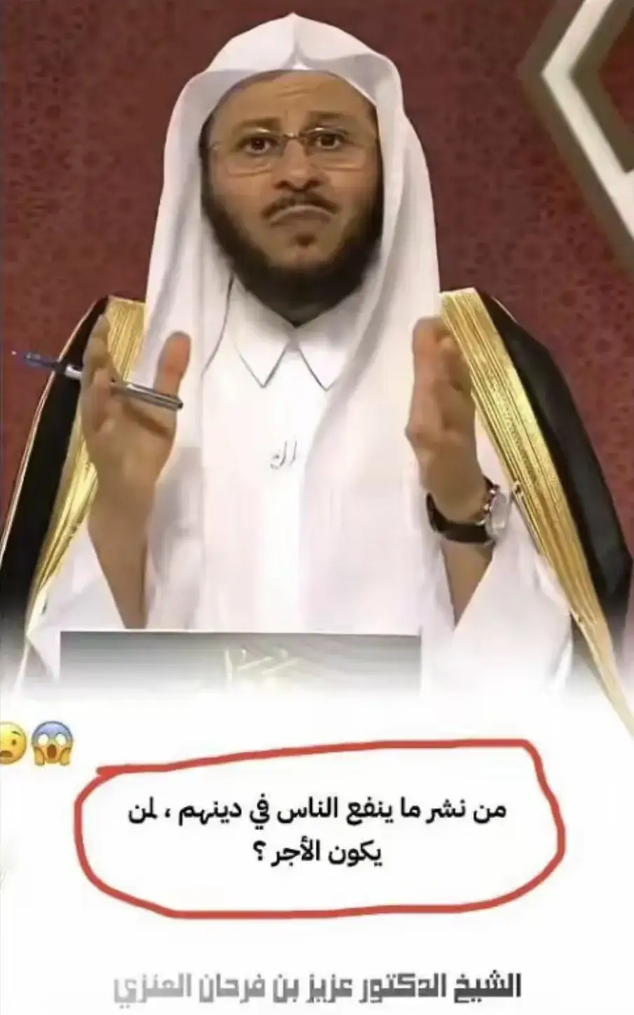 #الشيخ_عزيز_بن_فرحان_العنزي_حفظه_الله 