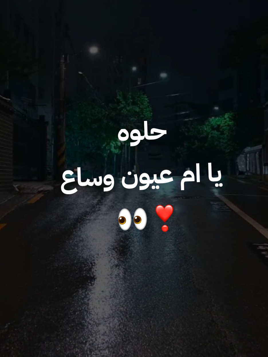 حلوه يا ام عيون وساع 👀❣️ #موسيقى_اغاني #عيونها_حلوات #قالب_كاب_كات_جاهز #eashiqhananak #تصميم_فيديوهات🎶🎤🎬 