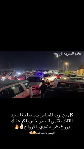 زلم البصره تنتشر في الشوارع ✌🏻🔥#مقتدى_الصدرأعزه_الله #محمد_الصدر #سيدمقتدى #سرايا_السلام_لَوٌآء_315_314_313_ #سرايا_السلام_حماة_الوطن🇮🇶🇮🇶 