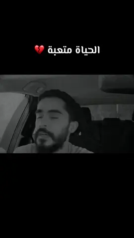 الحياة متعبة 💔 #عمر_العربي 