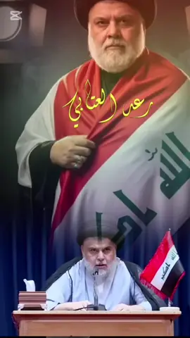 ي كل انتخابات تتكرر المسرحية نفس تهد...يدات با...لقت.ل، تسقيط، وضغوط من الداخل والخارج… حتى السيد مقتدى الصدر لم يسلم من محاولات الاغت...يال والوعيد! لكننا تعلمنا أن من كان الله ناصره فلن تهزمه جيو.ش الأرض كلها. فليجتمع الإطار مع قوى الشرق والغرب… لن يغيّروا ما كتبه الله. نحن أبناء العراق، لن نُباع ولن نُشترى. ولن نخضع لمن امتلأت بطونهم بالحرام والخ.مر، وظنوا أن الد....م....اء تُسكِت الأحرار. صوتنا موقف، وموقفنا رسالة: نحن مع الصبر، مع الطاعة، مع الحوزة الناطقة#محضوره_من_الاكسبلور_والمشاه #مقاطعون_لاجل_الوطن #السيد_مقتدى_للصدر #سرايا_السلام_حماة_الوطن🇮🇶🇮🇶 #مشاهير_تيك_توك 