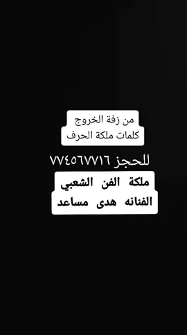 الفنانه هدى مساعد#كلمات ملكة الحرف#للحجز ٧٧٤٥٦٧٧١٦