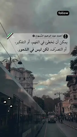 🔻 اقرأ ما بين السطور…👇 قد تزلّ قدمك في الفهم، فيغدو الظنُّ أثقل من الحقيقة، وقد تخطئ في التفكير فيقودك العقل إلى طريقٍ ملتوٍ، أو في التصرّف فتدفع ثمن قراراتك. لكنّ الشعور… ذاك النبض العميق الذي يطرق قلبك لأول مرة، لا يكذب. إنّه البصيرة التي تسبق العقل، والصدق الذي لا يلوّنه وهم. ربما تُحاول إقناع نفسك أنّ إحساسك مبالغ فيه، أو أنّك تتوهّم، لكن بعد حين، تكتشف أنّ قلبك كان يراك حينما لم ترَ أنت. فهل نُصدّق ما نشعر به أولاً، أم ننتظر أن يخذلنا الواقع لنعترف أنّ القلب كان أصدق دليل؟ #أحمد_عبدالرحيم_النبهان #اقتباس #كلمات #خواطر #مُلهم   
