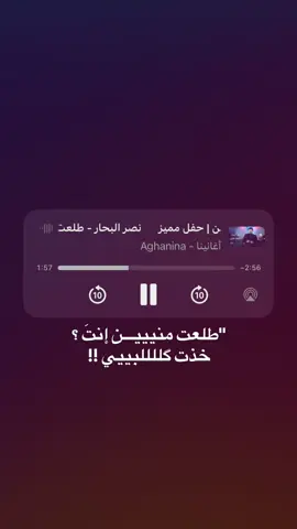 طلعتتت منييين إنتَ ؟؟؟؟!!#اغاني #نصر_البحار #انستا #اغنيتي 