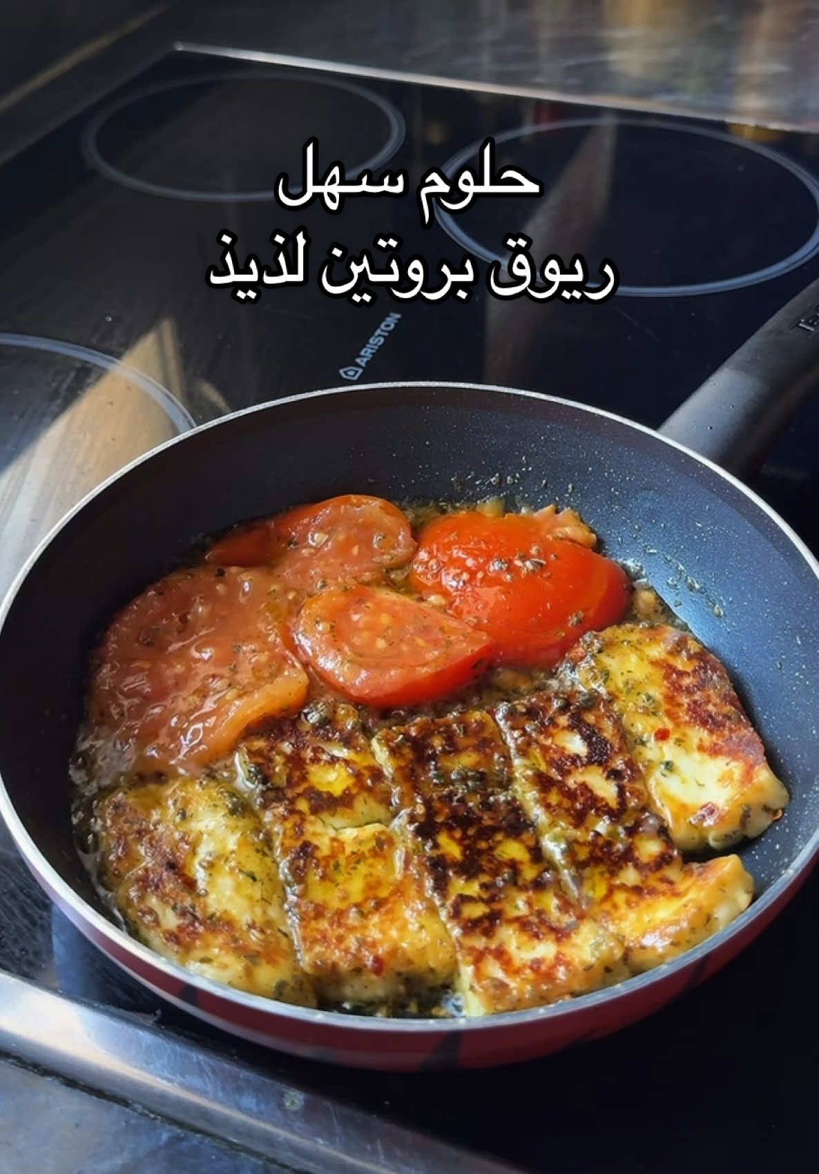 ريوق سهل ولذيذ  لعشاق الحلوووم او راح تعشقون الحلوم: خلطت الحلوم مع زيت زيتون وعسل وفلفل مجروش وزعتر وحطيته عالمقله الحارة وقام ينشوي او ينقلي بزيته  وضفت طماط لان احب طعمه وياه وشلت القشر قبل لا اوزعه عالتورتيلا وزدته زيتون قليل الملح  واحب اكل معاه خيار عشان يكسر ملوحة الجبن  وبالعافية 😍🫶🏼 #طبخ_هدين  #طبخاتي  #حلوم  #بروتين #عالي_البروتين  #foryoupage  #hallomeme  #highproteinbreakfast  #highprotein 