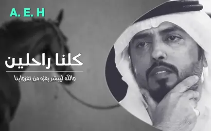 #الشاعر # مبارك الحجيلان# #كلنا راحلين #