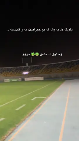 هيفي دكه ين ژ بيرنه كه ن مه فوولو بكه ن   #دهوك #دهوک #زاخو❤🔥 #برشلونة #barcelona         
