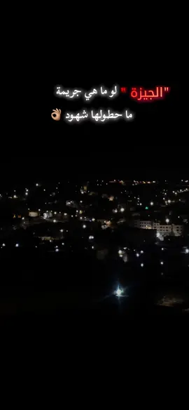 ديرو بالكم يخوان 🤣#عبارات #اقتباسات #حزن_غياب_وجع_فراق_دموع_خذلان_صدمة #الشعب_الصيني_ماله_حل😂😂 #صعدوه_اكسبلوور 