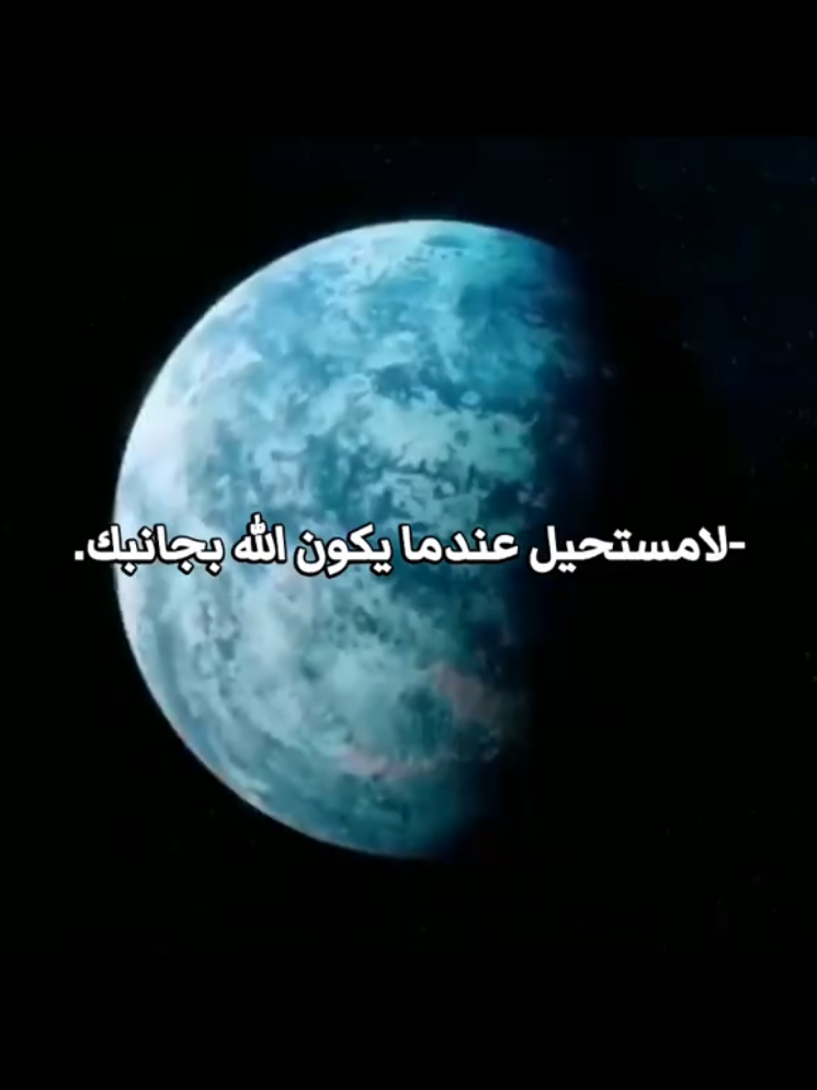-لامستحيل عندما يكون الله بجانبك. #يارب #اللهم_صلي_على_نبينا_محمد #شيعة_علي_الكرار #فولو 🧡