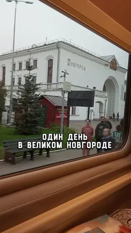 Один день в городе. Великий Новгород. Путешествие выходного дня: 3 экскурсии и самостоятельные прогулки #великийновгород #экскурсии #путешествие #древнийгород #россия 