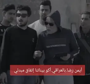 #ايمن_رضا ب#اللهجة_العراقية  #اكو بيناتنا #الاتفاق_المبدئي #كوميديا_عربية 