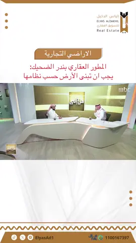 #المطور العقاري بندر الضحيك: يجب ان تبنى #الارض التجارية حسب نظامها لمنع التشوه البصري  #قرار_ضبط_الايجارات #عقار_الرياض #العقارات 