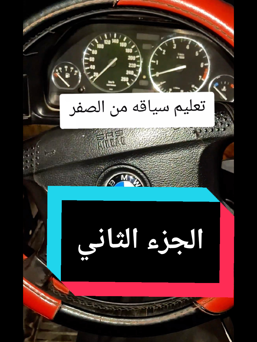 تعليم السياقه  الجزء الثاني  #bmw #الشعب_الصيني_ماله_حل😂😂 #العراق_بغداد #تعليم_السياقة #بنات_العراق 