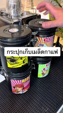 กล่องเก็บเมล็ดกาแฟ กระป๋องเก็บเมล็ดกาแฟ โลเก็บเมล็ดกาแฟ #โหลเก็บเมล็ดกาแฟ #กระปุกเก็บเมล็ดกาแฟ #กระปุกเก็บเมล็ดกาแฟ #กระปุกสูญญากาศ #ร้านกาแฟเล็กๆ 