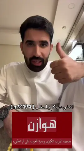 #اكسبلور #تاريخ #تاريخنا_العظيم⚡️📚 #هوازن #عتيبه 